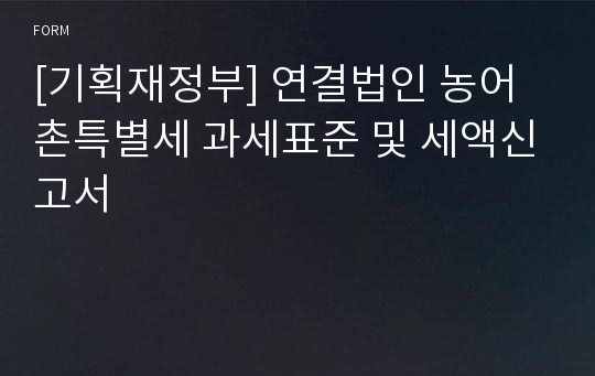 [기획재정부] 연결법인 농어촌특별세 과세표준 및 세액신고서