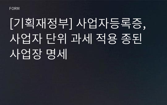 [기획재정부] 사업자등록증, 사업자 단위 과세 적용 종된 사업장 명세