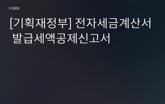 [기획재정부] 전자세금계산서 발급세액공제신고서