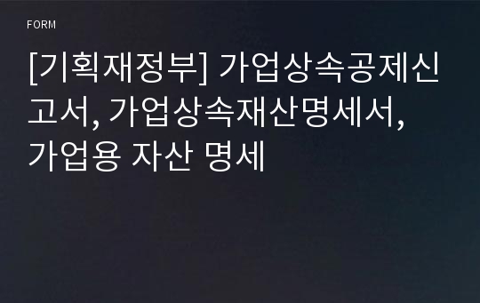 [기획재정부] 가업상속공제신고서, 가업상속재산명세서, 가업용 자산 명세