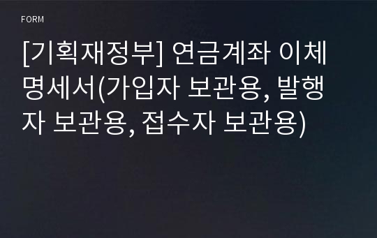 [기획재정부] 연금계좌 이체명세서(가입자 보관용, 발행자 보관용, 접수자 보관용)