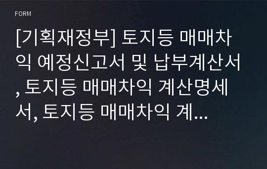 [기획재정부] 토지등 매매차익 예정신고서 및 납부계산서, 토지등 매매차익 계산명세서, 토지등 매매차익 계산명세서(기준경비율 적용대상자)