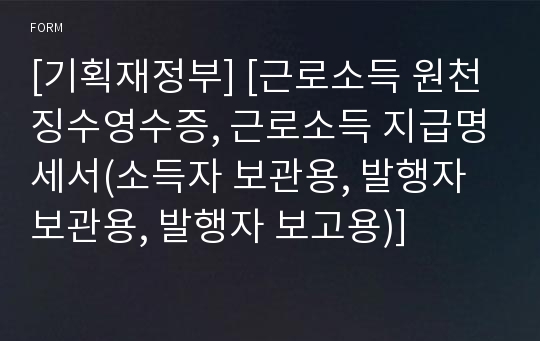 [기획재정부] [근로소득 원천징수영수증, 근로소득 지급명세서(소득자 보관용, 발행자 보관용, 발행자 보고용)]