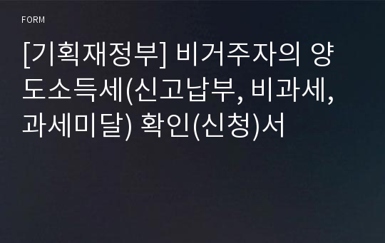 [기획재정부] 비거주자의 양도소득세(신고납부, 비과세, 과세미달) 확인(신청)서