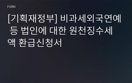 [기획재정부] 비과세외국연예 등 법인에 대한 원천징수세액 환급신청서