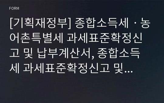 [기획재정부] 종합소득세ㆍ농어촌특별세 과세표준확정신고 및 납부계산서, 종합소득세 과세표준확정신고 및 납부계산서 (단일소득-단순경비율적용대상자용)(연금ㆍ기타소득 함께 있는 경우 포함), 종합소득세 과세표준확정신고 및 납부계산서(단일소득-종교인소득자용), 종합소득세 과세표준확정신고 및 납부계산서(분리과세 소득자용)