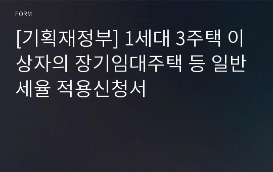 [기획재정부] 1세대 3주택 이상자의 장기임대주택 등 일반세율 적용신청서