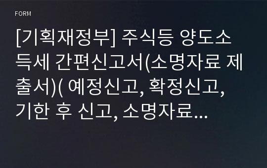 [기획재정부] 주식등 양도소득세 간편신고서(소명자료 제출서)( 예정신고, 확정신고, 기한 후 신고, 소명자료 제출서 )