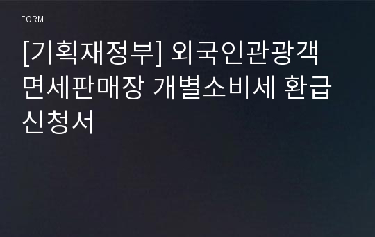 [기획재정부] 외국인관광객 면세판매장 개별소비세 환급신청서