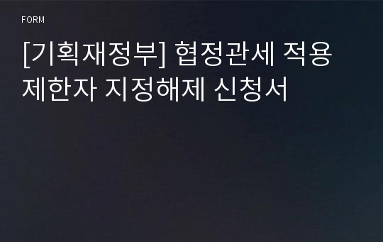 [기획재정부] 협정관세 적용제한자 지정해제 신청서