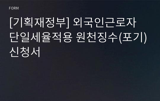 [기획재정부] 외국인근로자 단일세율적용 원천징수(포기)신청서