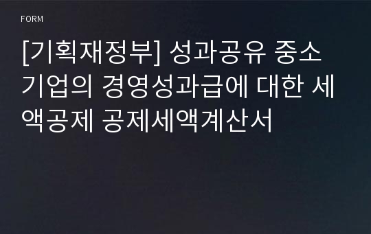 [기획재정부] 성과공유 중소기업의 경영성과급에 대한 세액공제 공제세액계산서