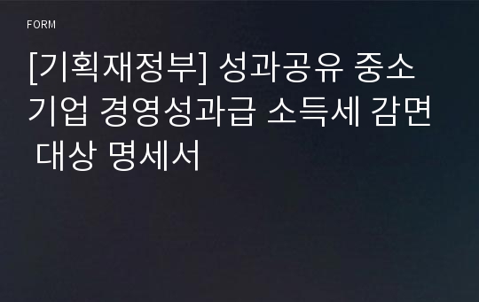 [기획재정부] 성과공유 중소기업 경영성과급 소득세 감면 대상 명세서