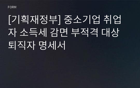 [기획재정부] 중소기업 취업자 소득세 감면 부적격 대상 퇴직자 명세서