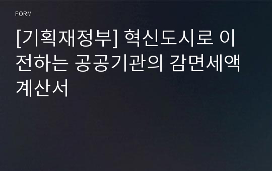 [기획재정부] 혁신도시로 이전하는 공공기관의 감면세액계산서