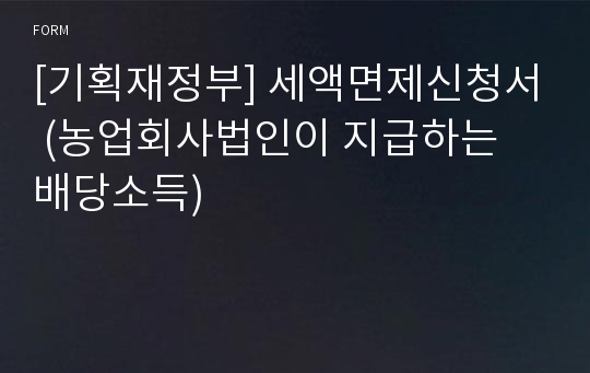 [기획재정부] 세액면제신청서 (농업회사법인이 지급하는 배당소득)