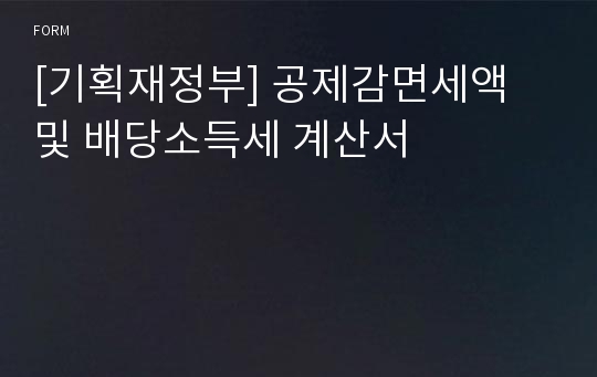 [기획재정부] 공제감면세액 및 배당소득세 계산서