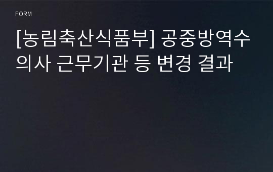 [농림축산식품부] 공중방역수의사 근무기관 등 변경 결과