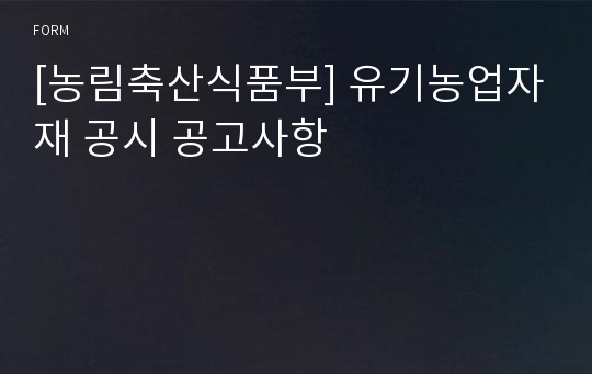 [농림축산식품부] 유기농업자재 공시 공고사항