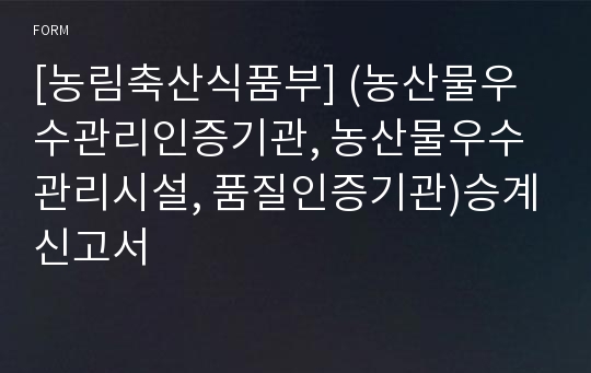 [농림축산식품부] (농산물우수관리인증기관, 농산물우수관리시설, 품질인증기관)승계신고서