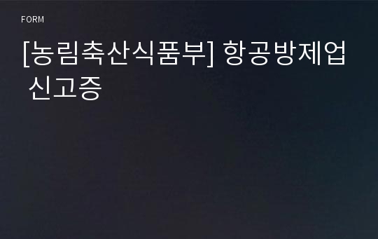 [농림축산식품부] 항공방제업 신고증