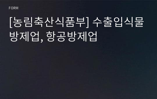 [농림축산식품부] 수출입식물방제업, 항공방제업