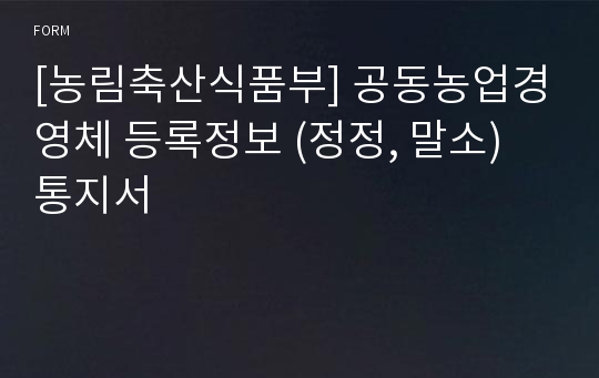 [농림축산식품부] 공동농업경영체 등록정보 (정정, 말소) 통지서