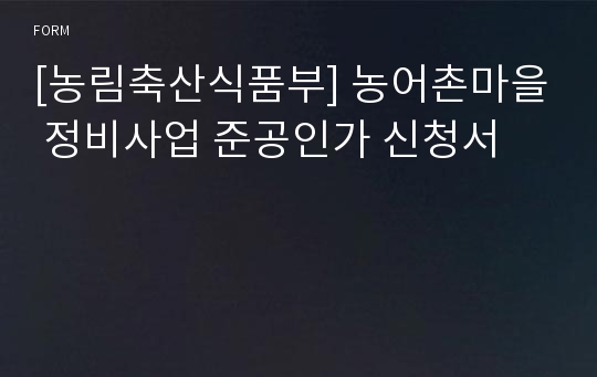 [농림축산식품부] 농어촌마을 정비사업 준공인가 신청서