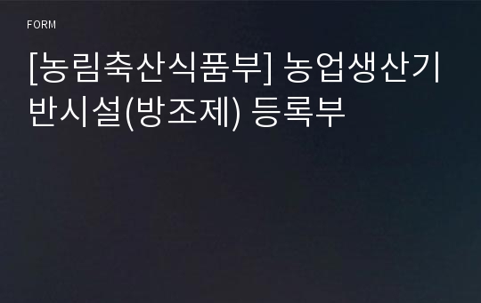 [농림축산식품부] 농업생산기반시설(방조제) 등록부