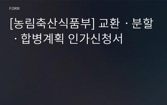 [농림축산식품부] 교환ㆍ분할ㆍ합병계획 인가신청서