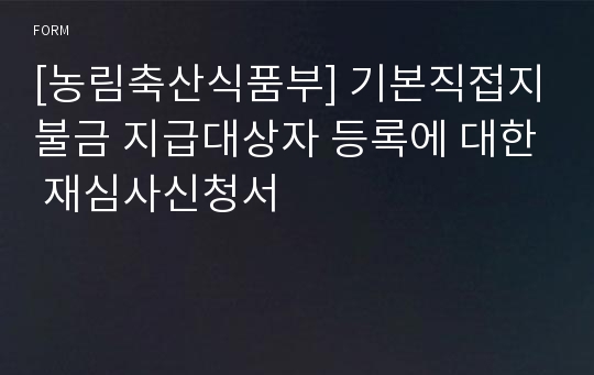 [농림축산식품부] 기본직접지불금 지급대상자 등록에 대한 재심사신청서