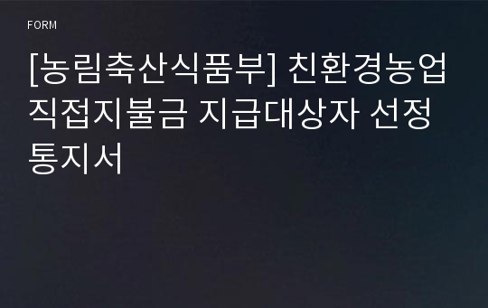 [농림축산식품부] 친환경농업직접지불금 지급대상자 선정 통지서