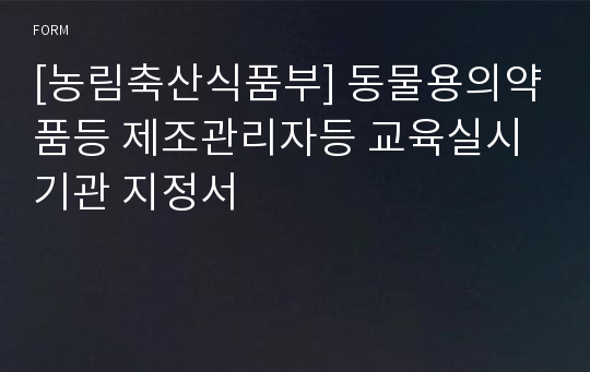 [농림축산식품부] 동물용의약품등 제조관리자등 교육실시기관 지정서