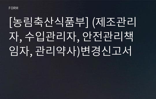 [농림축산식품부] (제조관리자, 수입관리자, 안전관리책임자, 관리약사)변경신고서