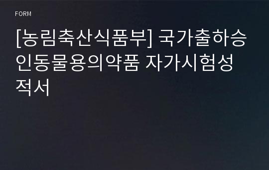 [농림축산식품부] 국가출하승인동물용의약품 자가시험성적서