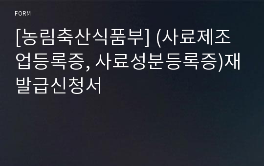 [농림축산식품부] (사료제조업등록증, 사료성분등록증)재발급신청서