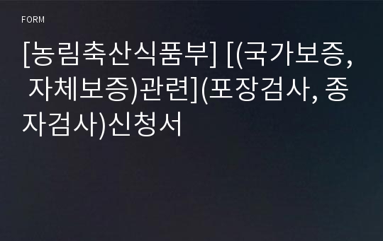 [농림축산식품부] [(국가보증, 자체보증)관련](포장검사, 종자검사)신청서