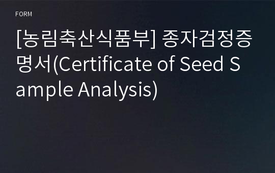 [농림축산식품부] 종자검정증명서(Certificate of Seed Sample Analysis)