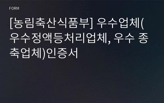 [농림축산식품부] 우수업체(우수정액등처리업체, 우수 종축업체)인증서