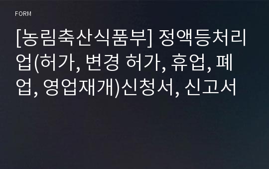 [농림축산식품부] 정액등처리업(허가, 변경 허가, 휴업, 폐업, 영업재개)신청서, 신고서