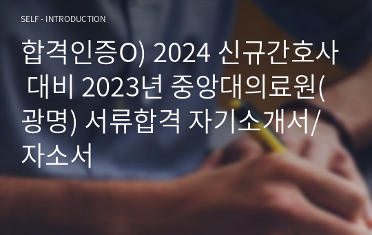 합격인증O) 2024 신규간호사 대비 2023년 중앙대의료원(광명) 서류합격 자기소개서/자소서