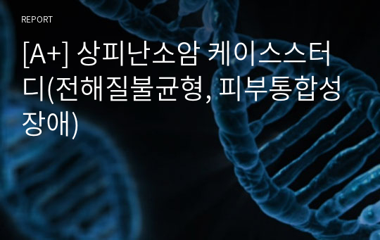 [A+] 상피난소암 케이스스터디(전해질불균형, 피부통합성장애)