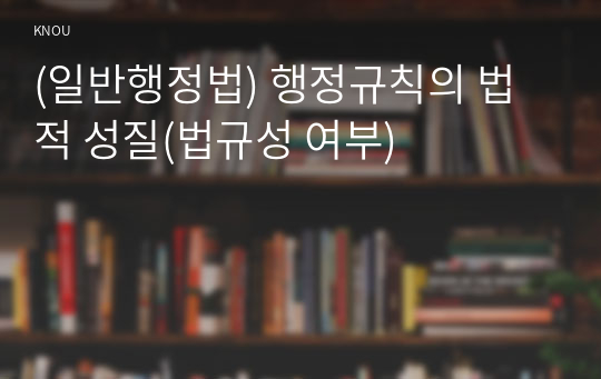 (일반행정법) 행정규칙의 법적 성질(법규성 여부)