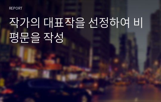 작가의 대표작을 선정하여 비평문을 작성