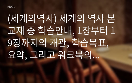 (세계의역사) 세계의 역사 본교재 중 학습안내, 1장부터 19장까지의 개관, 학습목표, 요약, 그리고 워크북의 학습안내를