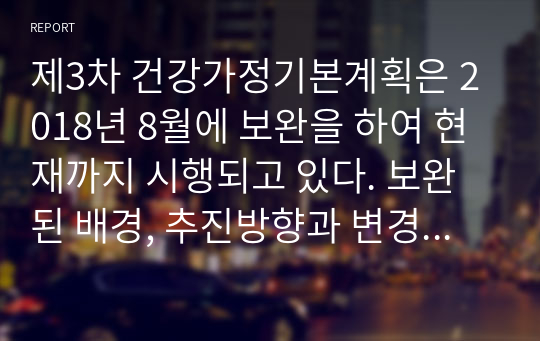 제3차 건강가정기본계획은 2018년 8월에 보완을 하여 현재까지 시행되고 있다. 보완된 배경, 추진방향과 변경된 내용을