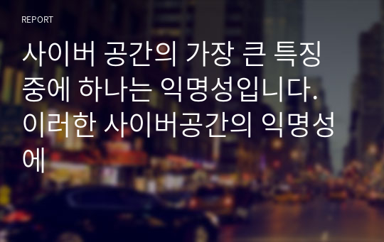 사이버 공간의 가장 큰 특징 중에 하나는 익명성입니다. 이러한 사이버공간의 익명성에