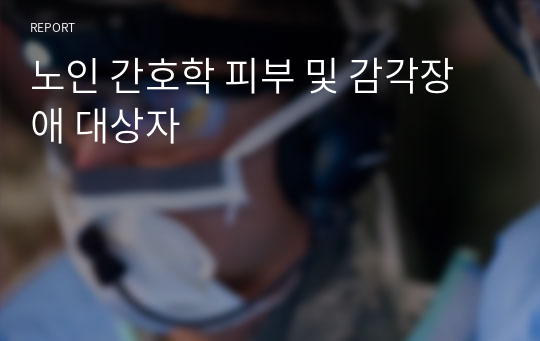 노인 간호학 피부 및 감각장애 대상자