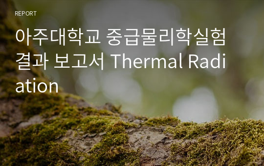 아주대학교 중급물리학실험 결과 보고서 Thermal Radiation