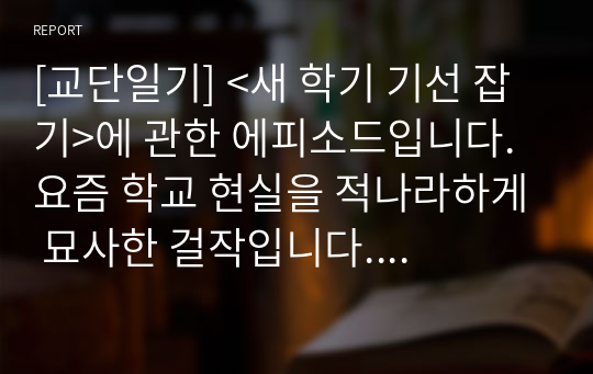 [교단일기] &lt;새 학기 기선 잡기&gt;에 관한 에피소드입니다. 요즘 학교 현실을 적나라하게 묘사한 걸작입니다. 학생, 학부모, 교사들은 꼭 읽어보시기 바랍니다.